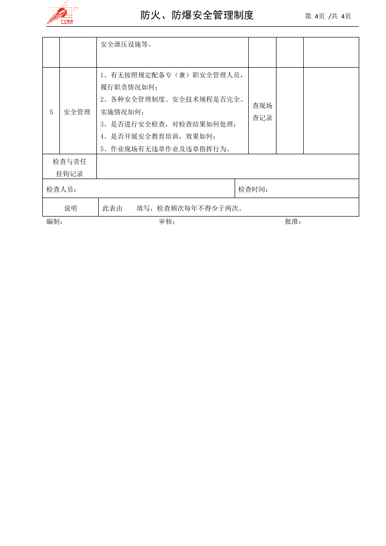 19-防火、防爆安全管理制度.docx 第4页