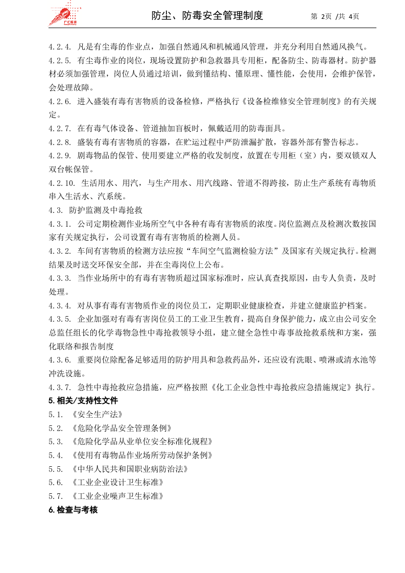 18-防尘、防毒安全管理制度.docx 第2页