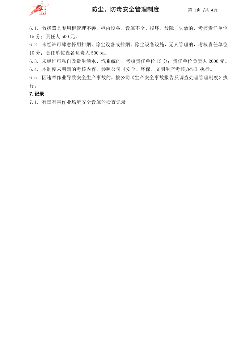 18-防尘、防毒安全管理制度.docx 第3页