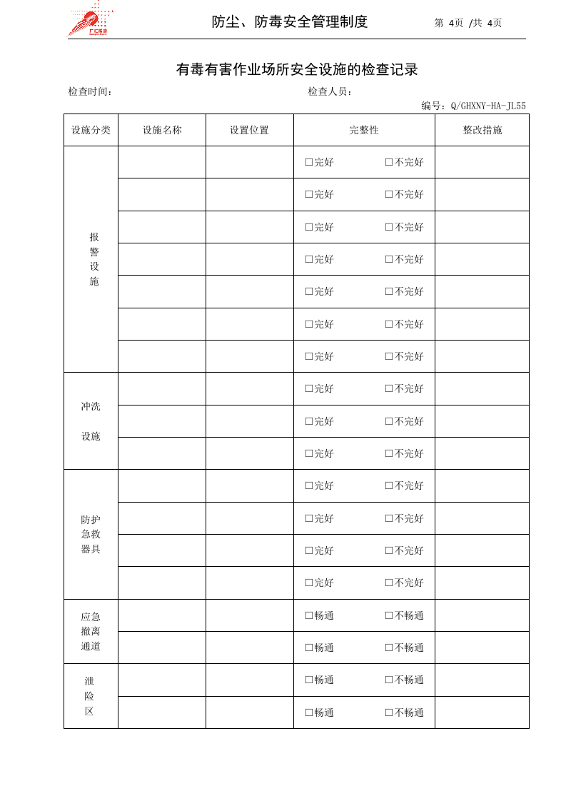 18-防尘、防毒安全管理制度.docx 第4页