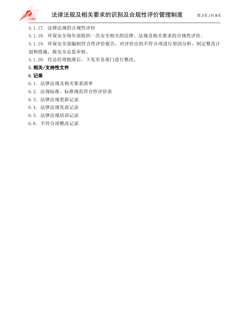 17-法律法规及相关要求的识别及合规性评价管理制度.doc 第2页