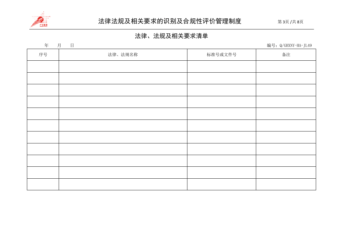 17-法律法规及相关要求的识别及合规性评价管理制度.doc 第3页