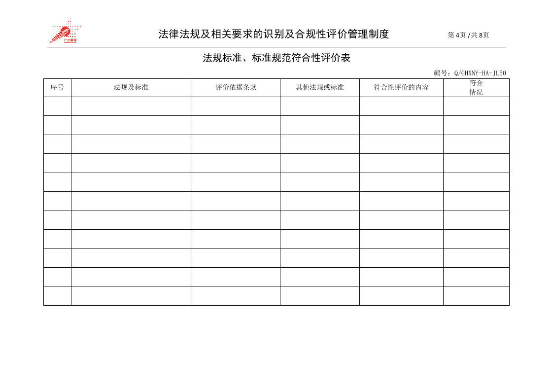 17-法律法规及相关要求的识别及合规性评价管理制度.doc 第4页