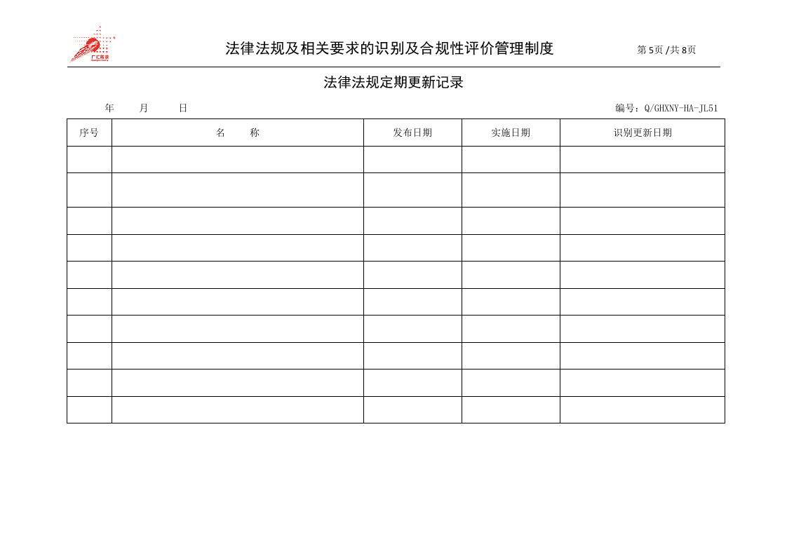 17-法律法规及相关要求的识别及合规性评价管理制度.doc 第5页