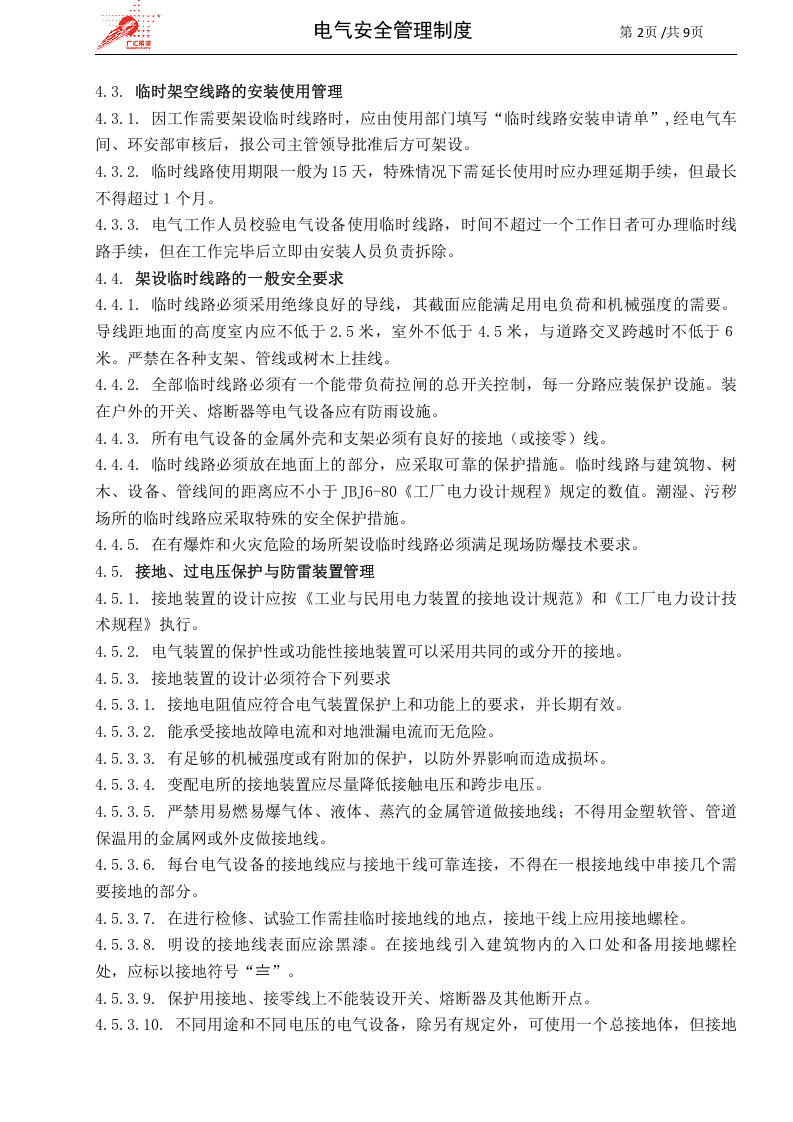 16-电气安全管理制度.doc 第2页