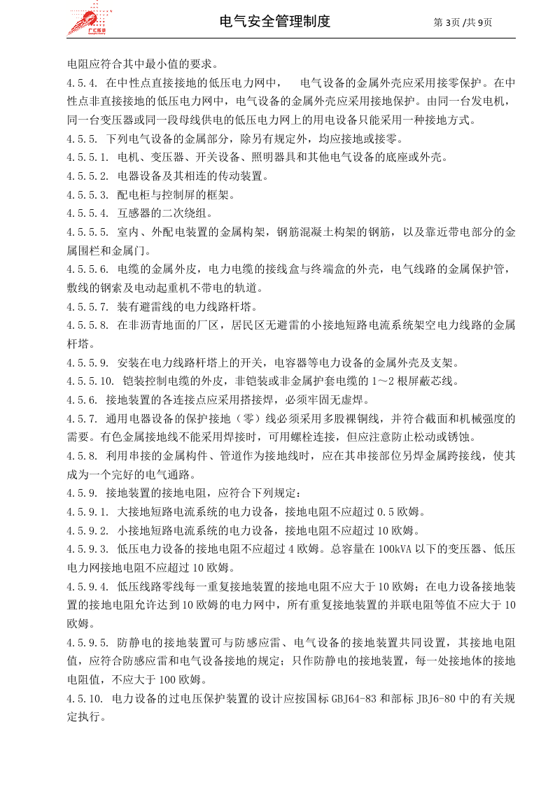 16-电气安全管理制度.doc 第3页