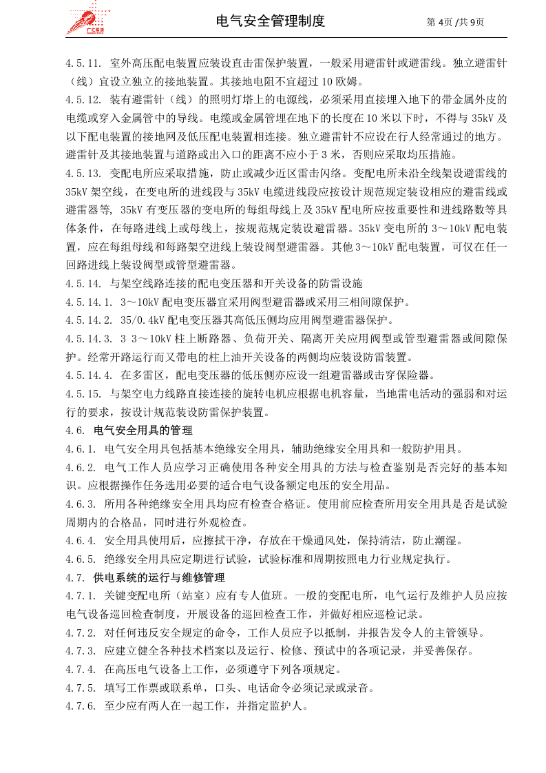 16-电气安全管理制度.doc 第4页