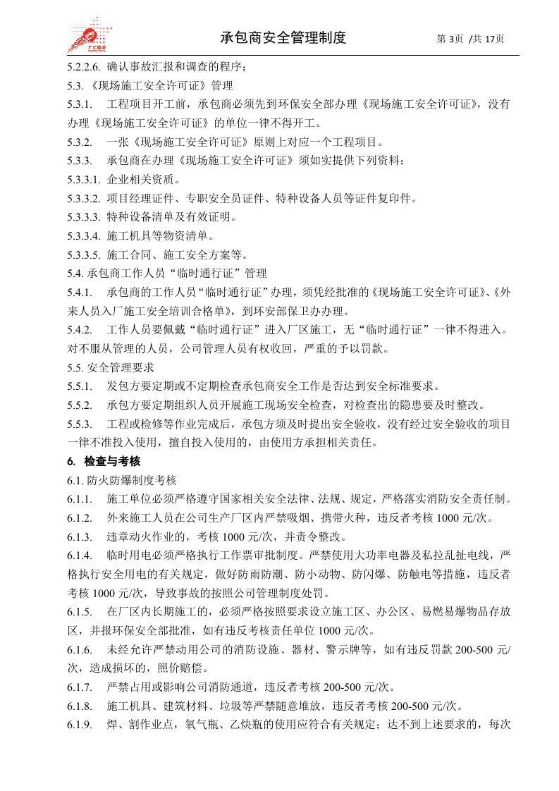 15-承包商安全管理制度.docx 第3页