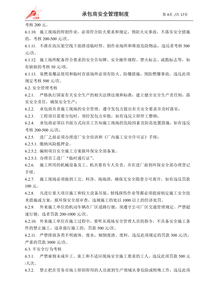 15-承包商安全管理制度.docx 第4页