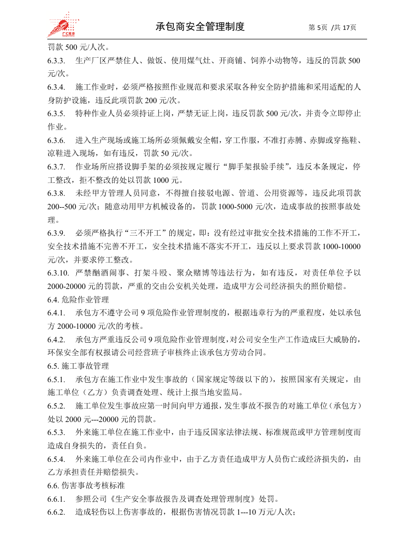 15-承包商安全管理制度.docx 第5页