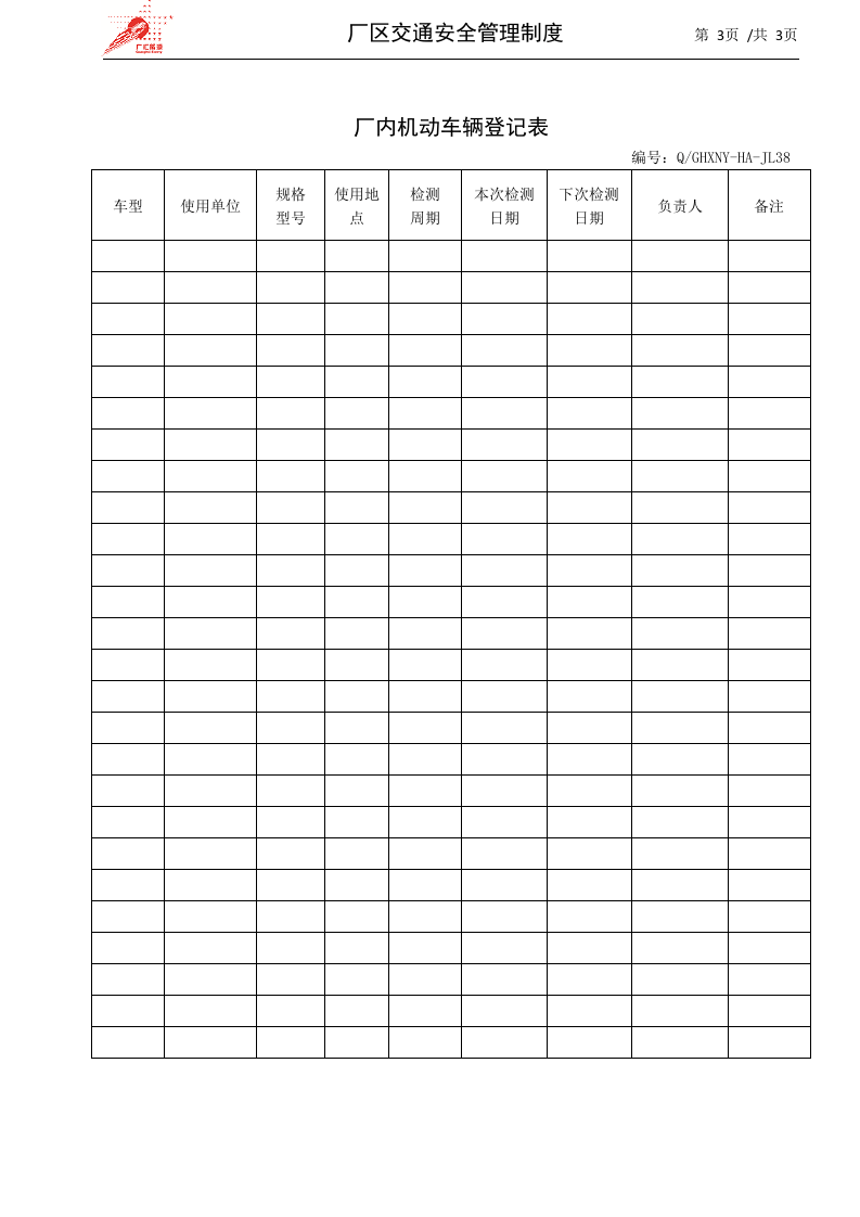14-厂区交通安全管理制度.docx 第3页
