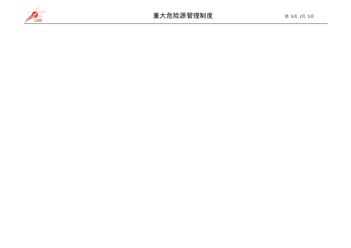 13-重大危险源管理制度.docx 第5页