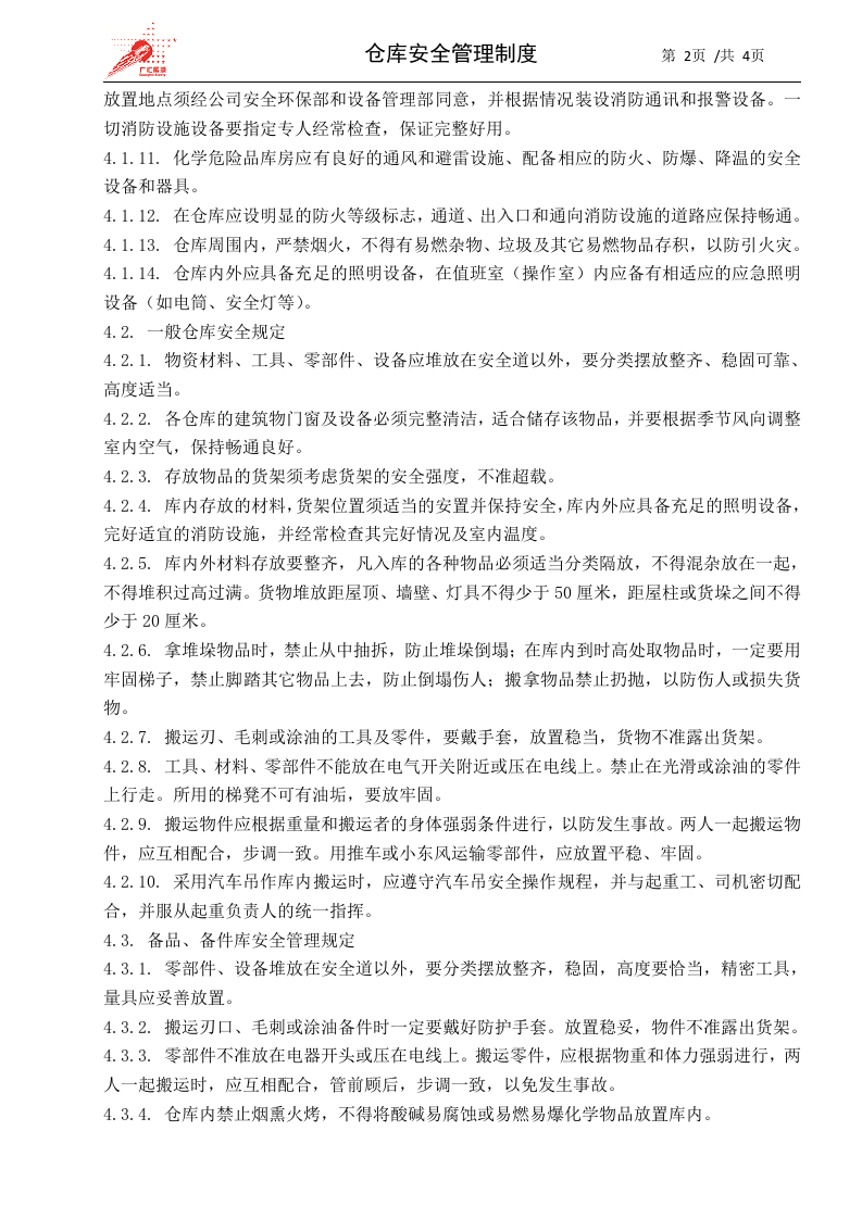 12-仓库安全管理制度.docx 第2页