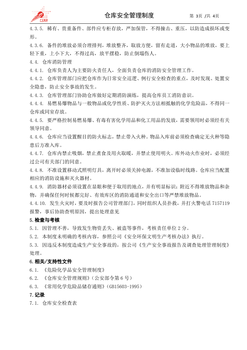12-仓库安全管理制度.docx 第3页