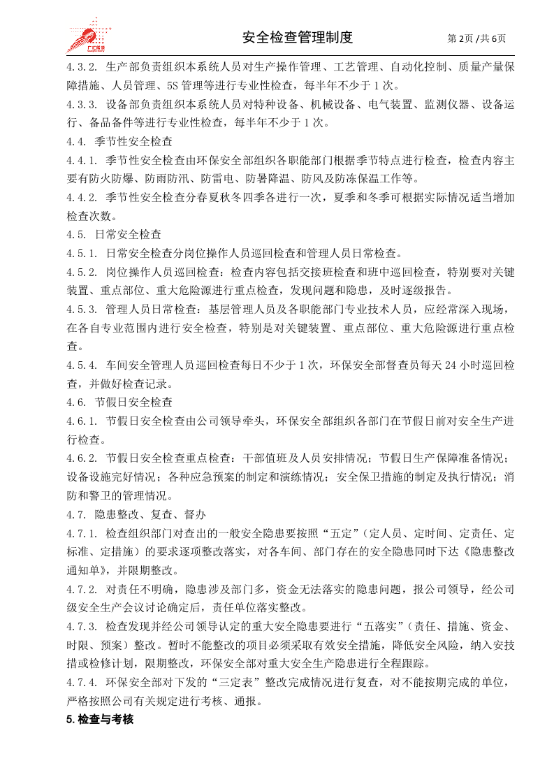 11-安全检查管理制度.doc 第2页