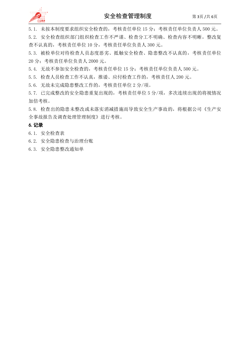 11-安全检查管理制度.doc 第3页