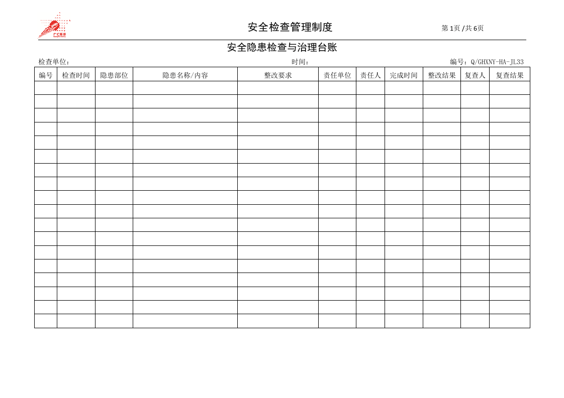 11-安全检查管理制度.doc 第5页