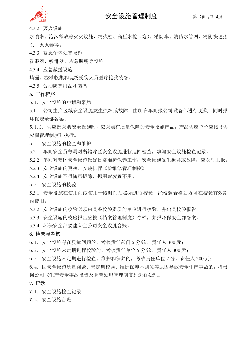 10-安全设施管理制度.docx 第2页