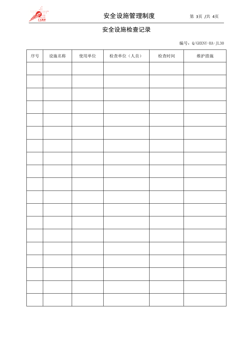 10-安全设施管理制度.docx 第3页