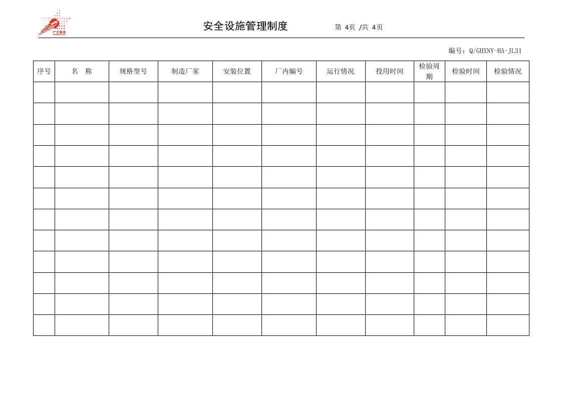 10-安全设施管理制度.docx 第4页