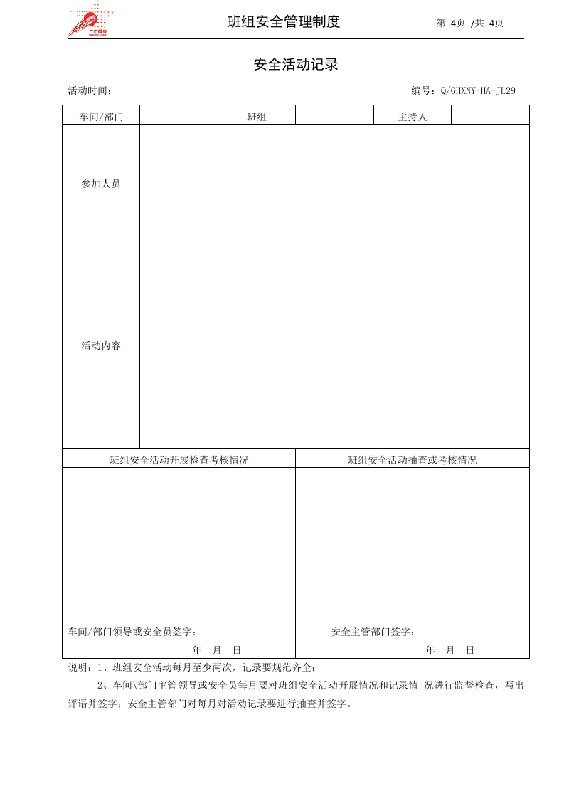 9-班组安全活动管理制度.docx 第4页