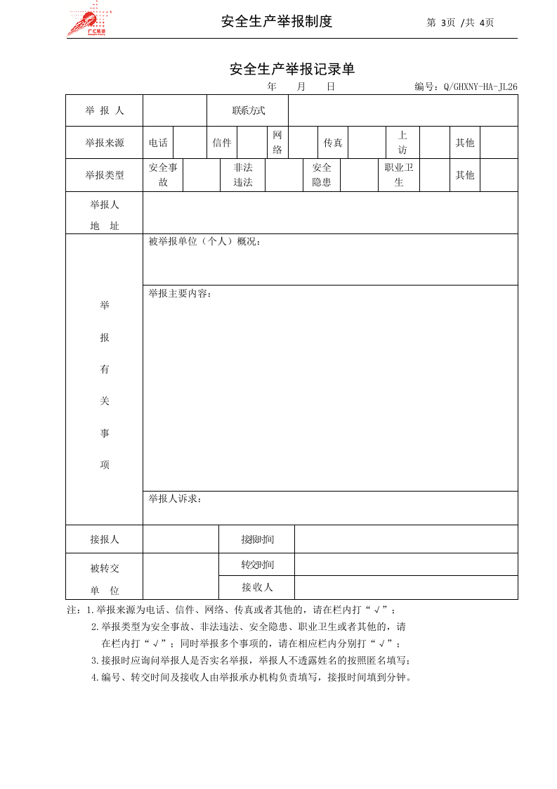 8-安全生产举报制度.docx 第3页