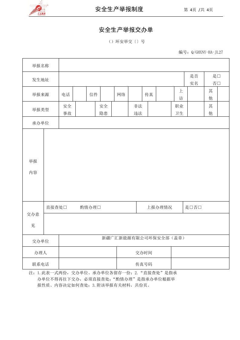 8-安全生产举报制度.docx 第4页