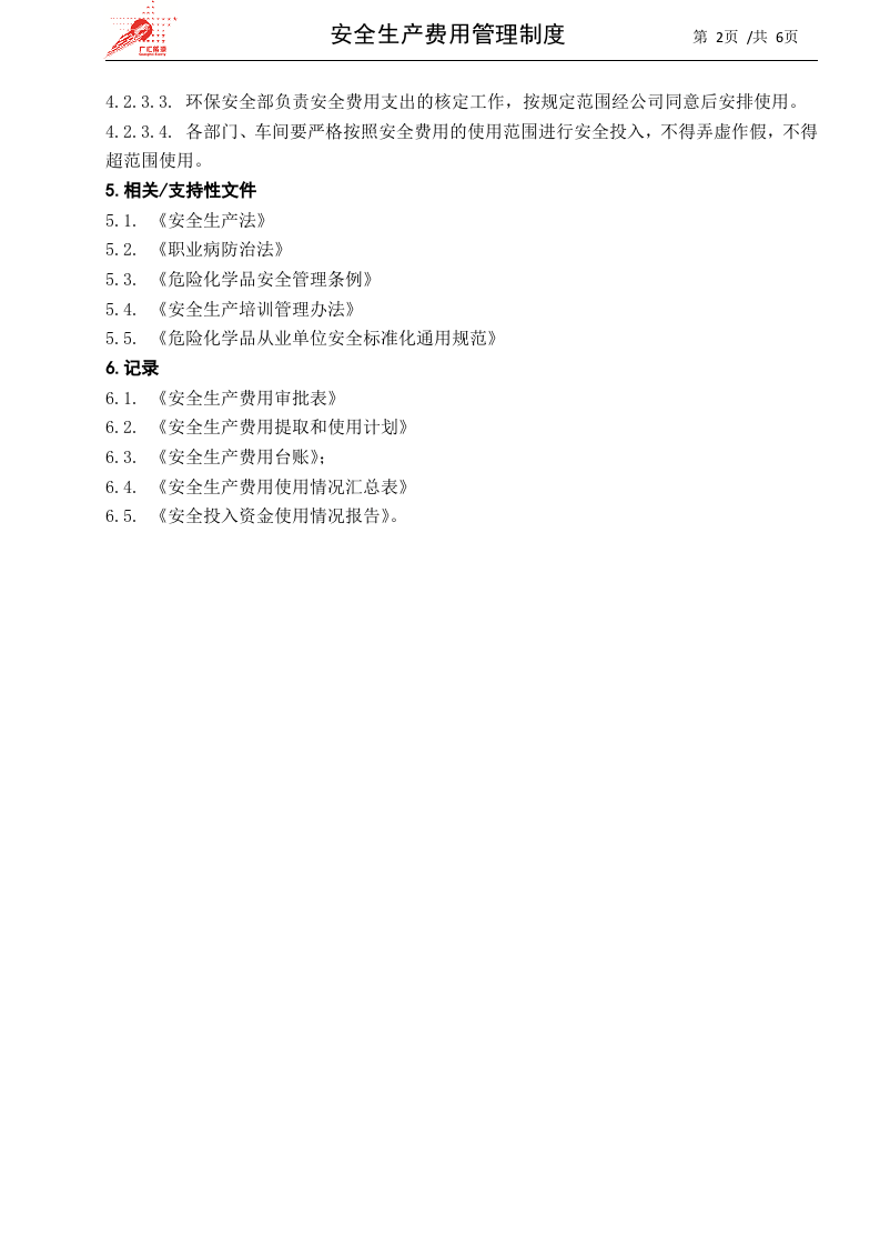 7-安全生产费用管理制度.docx 第2页