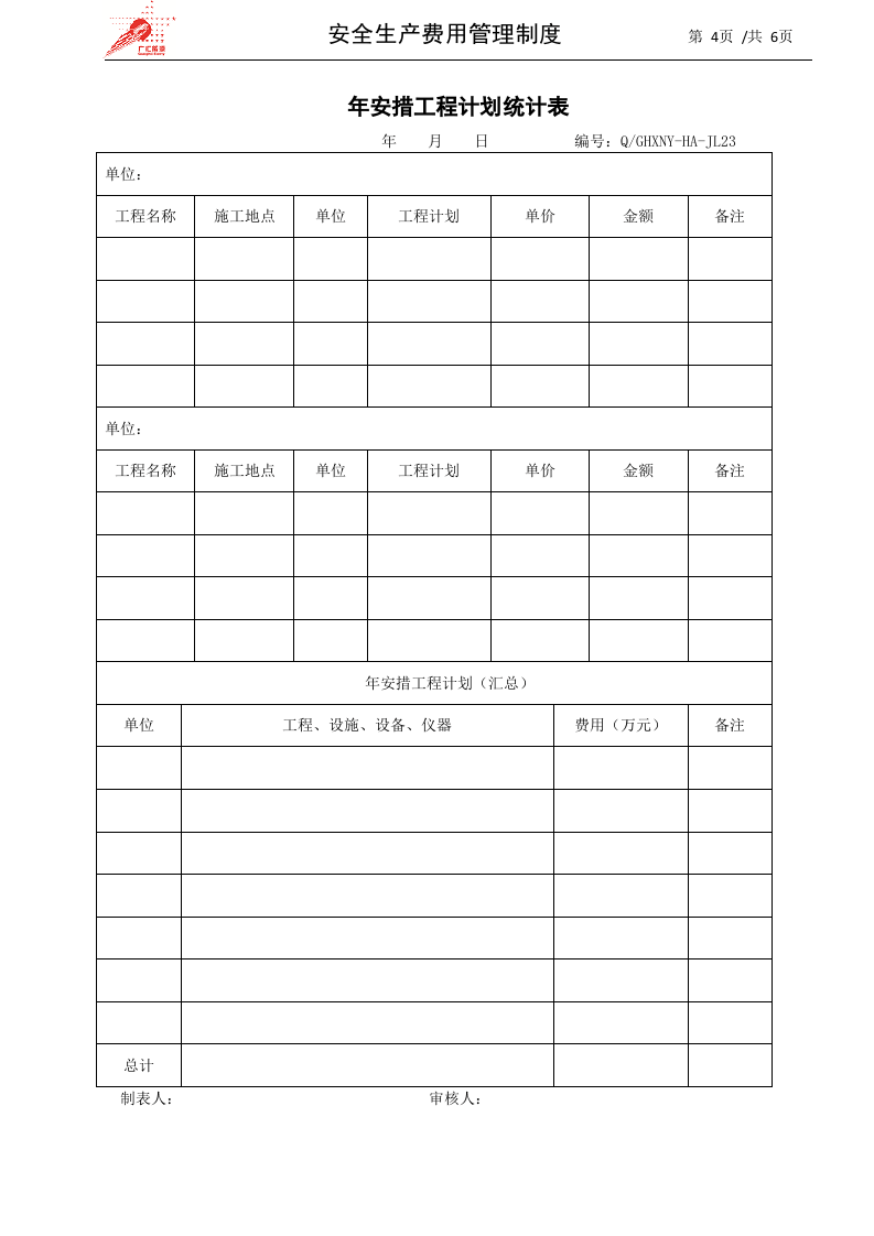 7-安全生产费用管理制度.docx 第4页