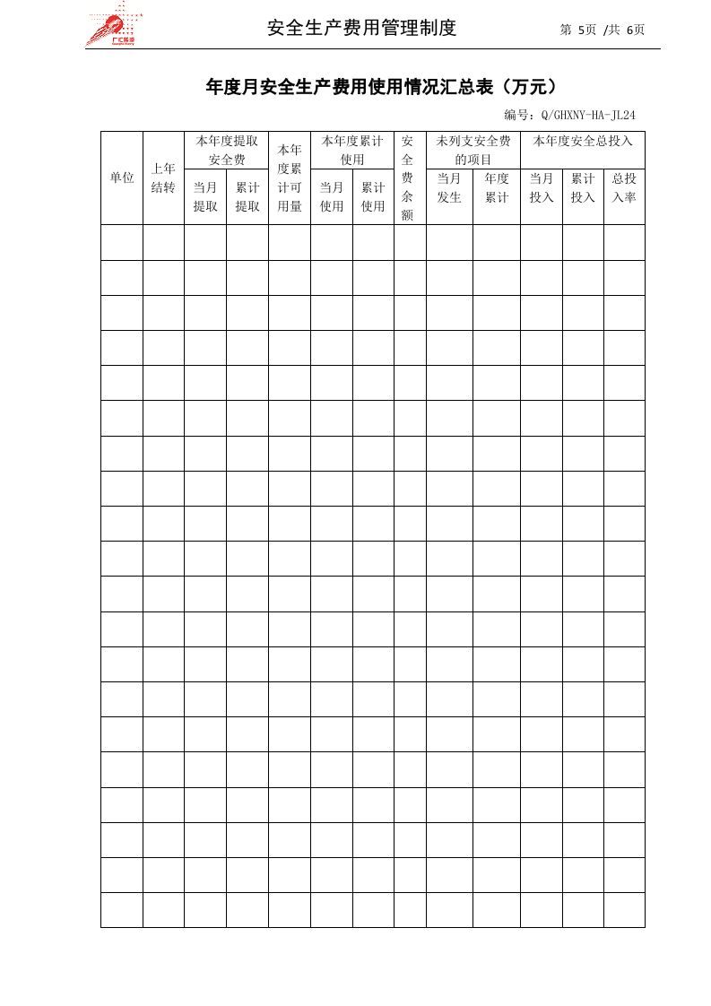 7-安全生产费用管理制度.docx 第5页