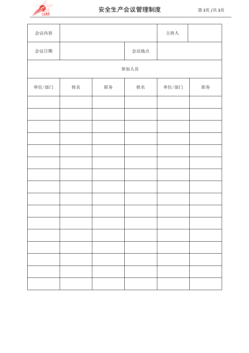 6-安全生产会议管理制度.doc 第3页