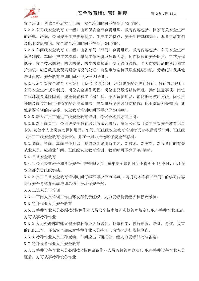 5-安全教育培训管理制度.docx 第2页
