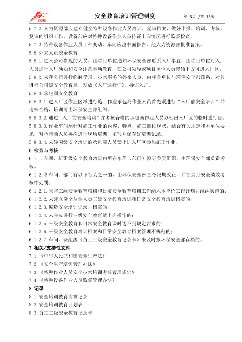 5-安全教育培训管理制度.docx 第3页