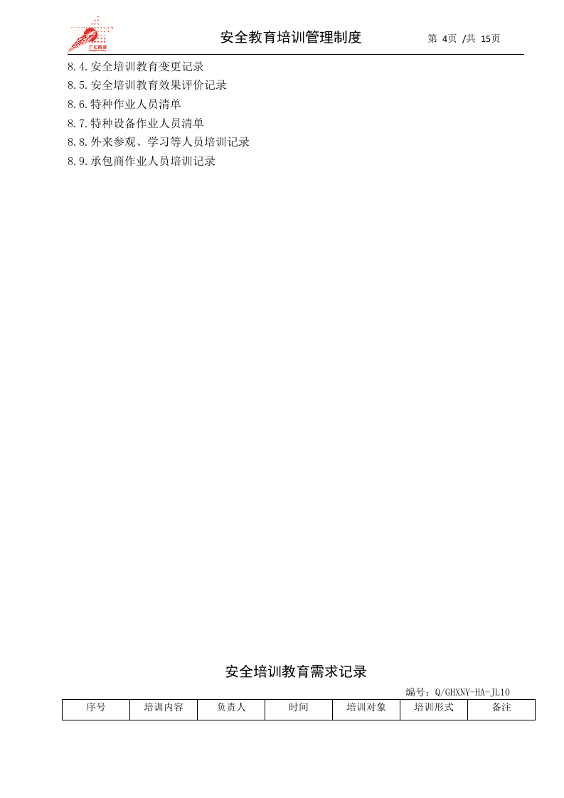 5-安全教育培训管理制度.docx 第4页