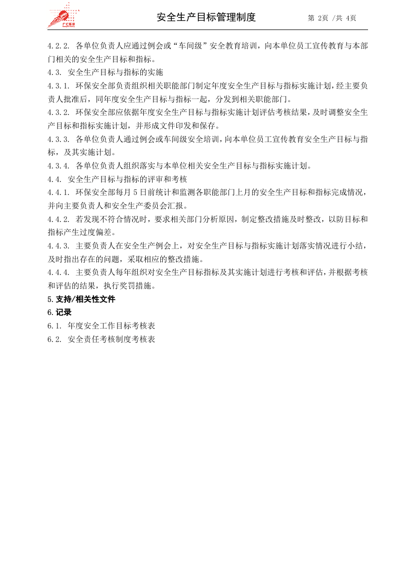4-安全生产目标管理制度.docx 第2页
