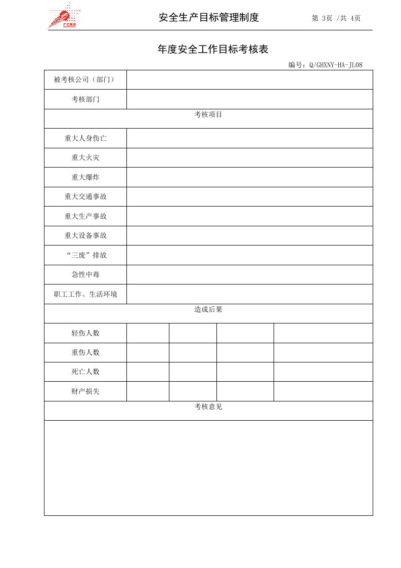4-安全生产目标管理制度.docx 第3页