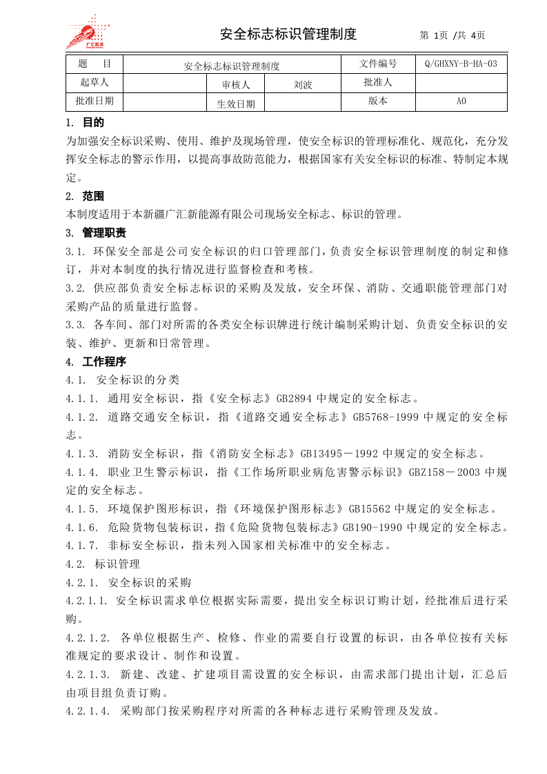 3-安全标志标识管理制度.docx 第1页