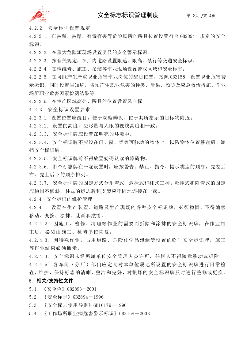 3-安全标志标识管理制度.docx 第2页