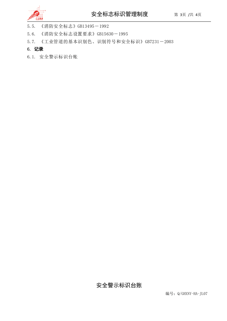 3-安全标志标识管理制度.docx 第3页