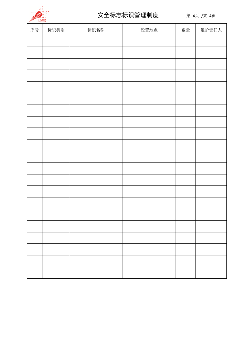 3-安全标志标识管理制度.docx 第4页
