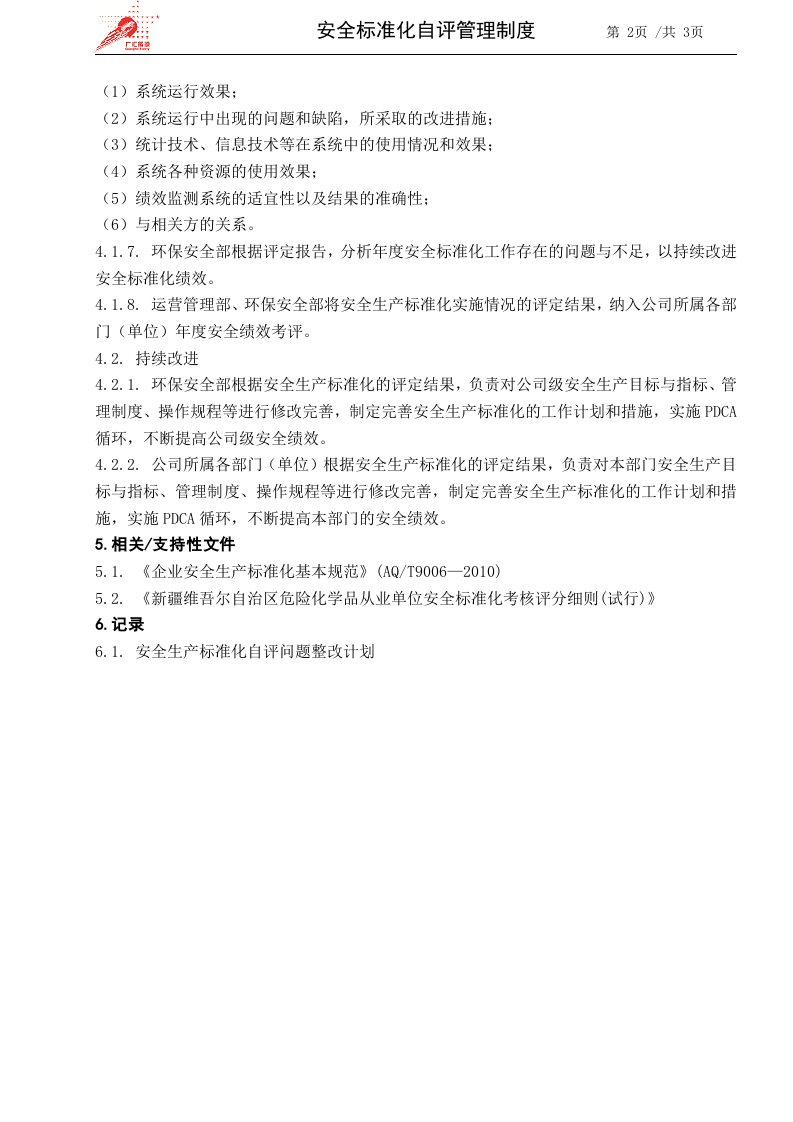 2-安全标准化自评管理制度.docx 第2页