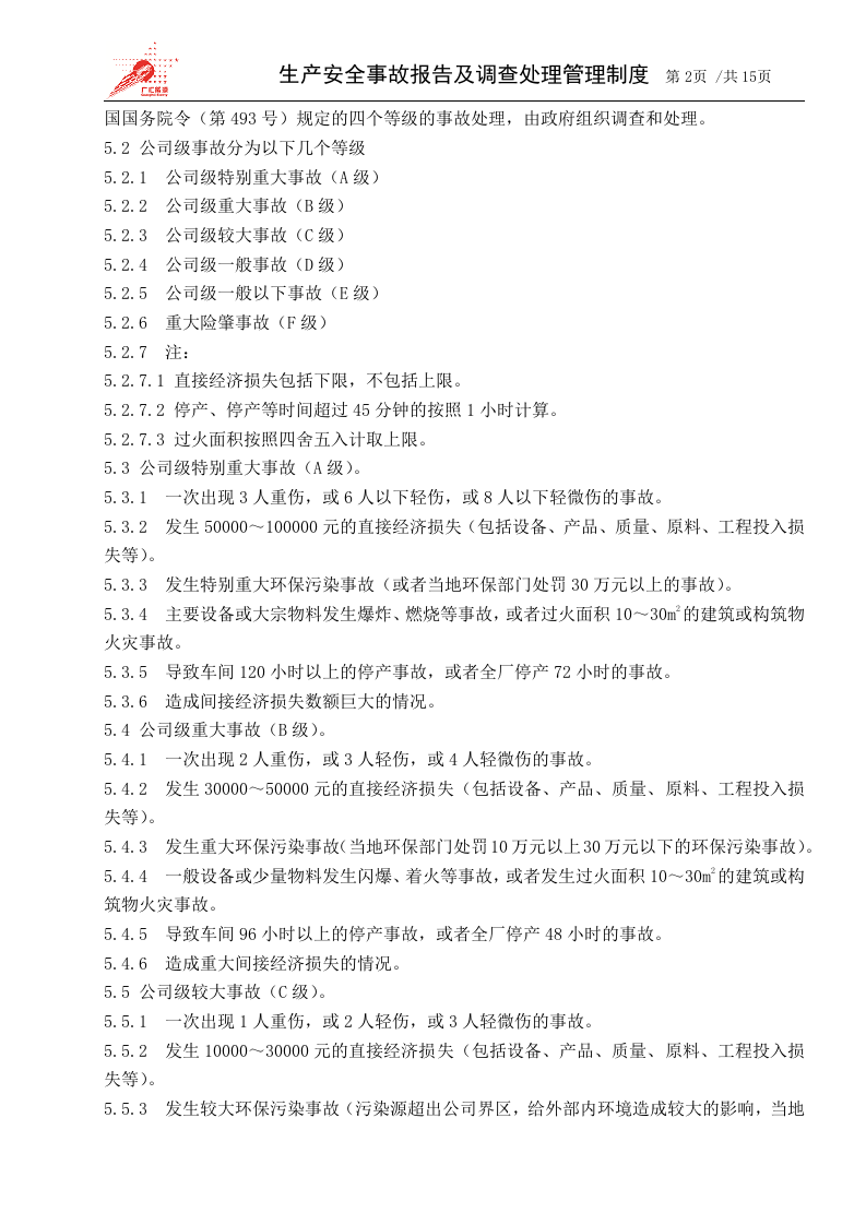 1-生产安全事故报告及调查处理管理制度.docx 第2页