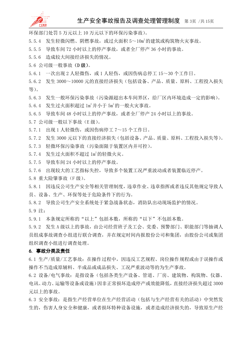 1-生产安全事故报告及调查处理管理制度.docx 第3页