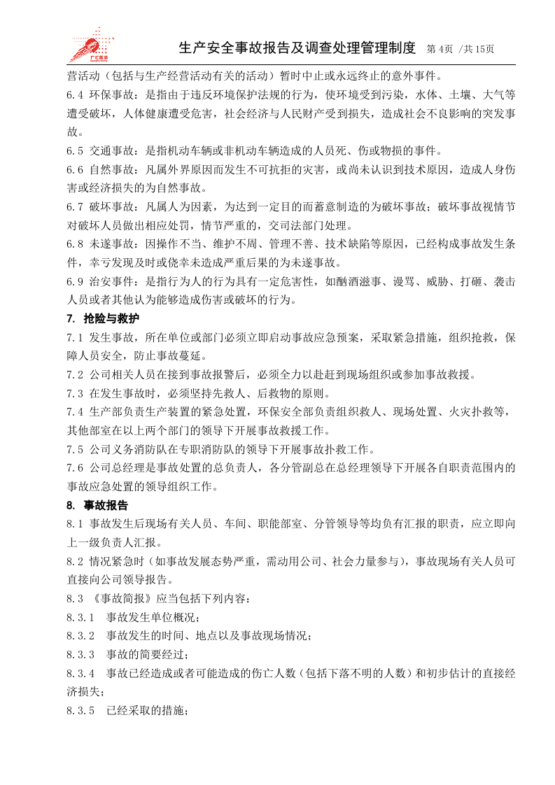 1-生产安全事故报告及调查处理管理制度.docx 第4页