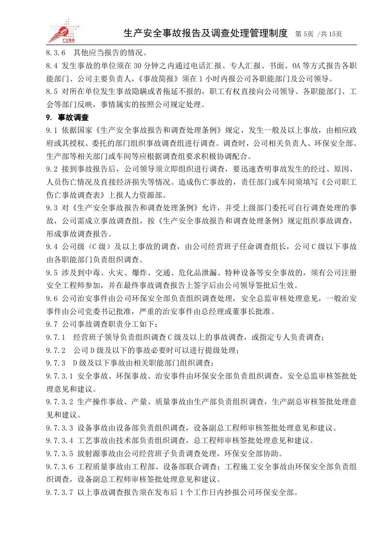 1-生产安全事故报告及调查处理管理制度.docx 第5页