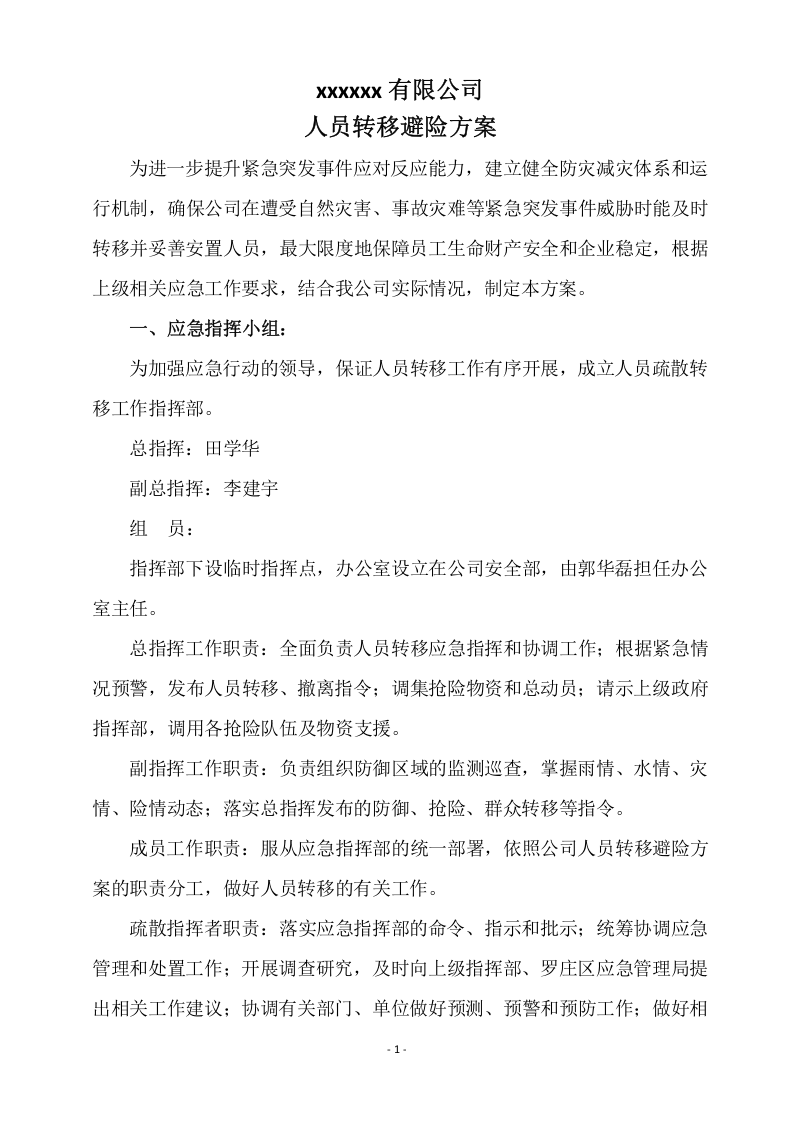 人员转移避险方案.doc 第1页
