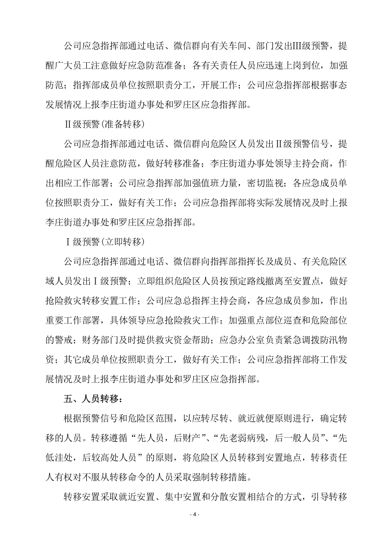 人员转移避险方案.doc 第4页