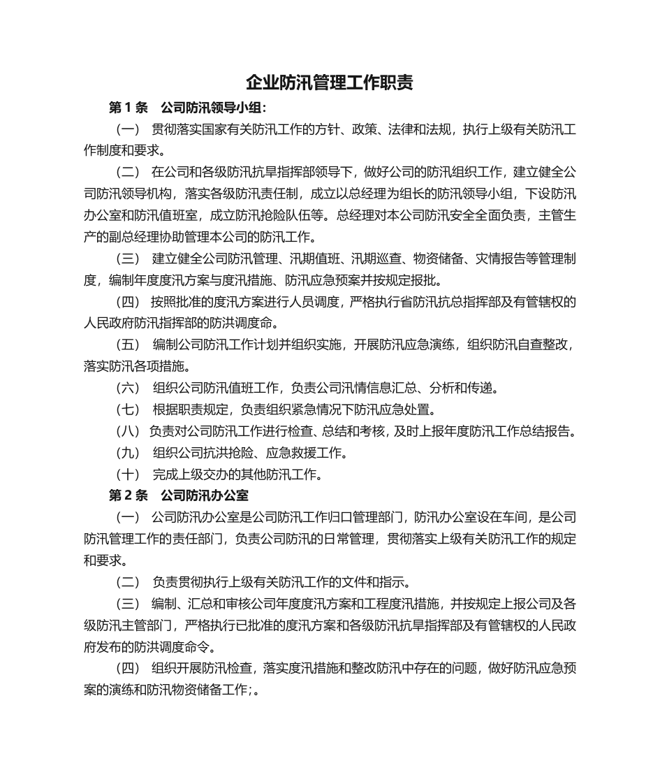 企业防汛管理工作职责.docx 第1页