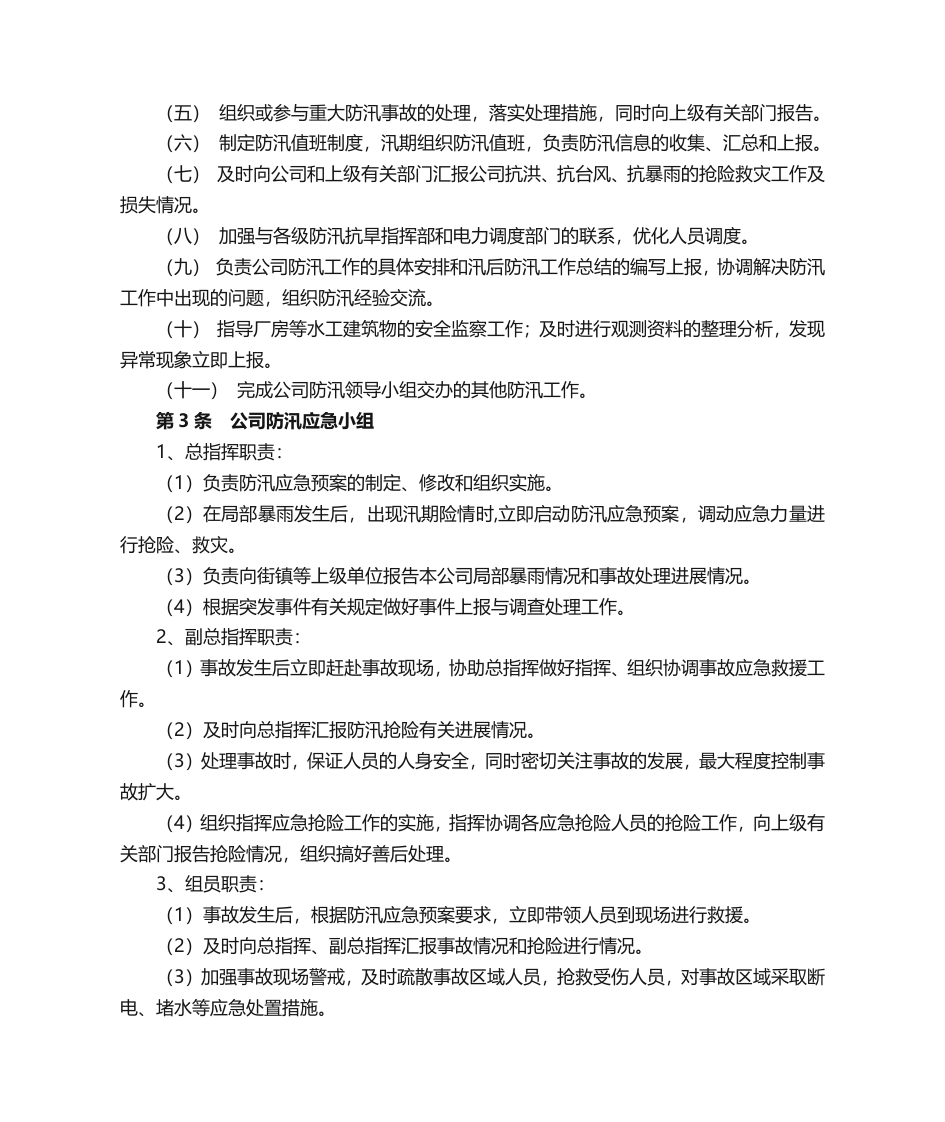 企业防汛管理工作职责.docx 第2页