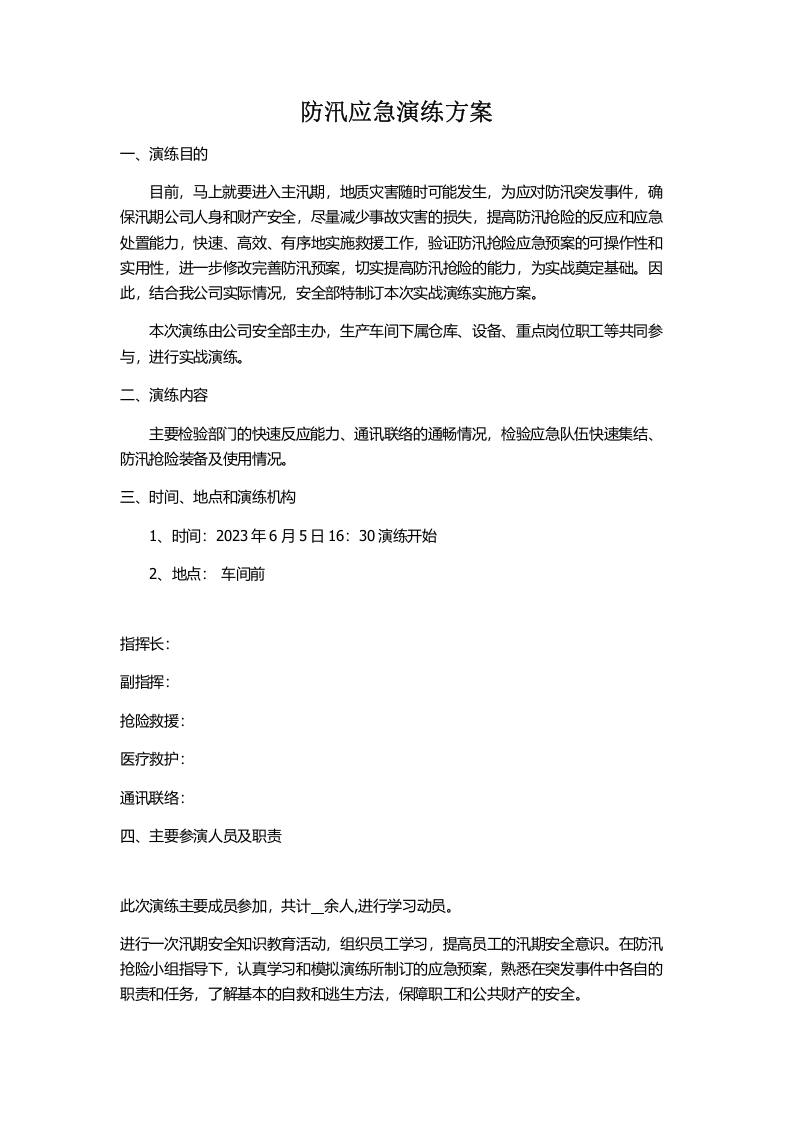 防汛应急演练方案.docx 第1页